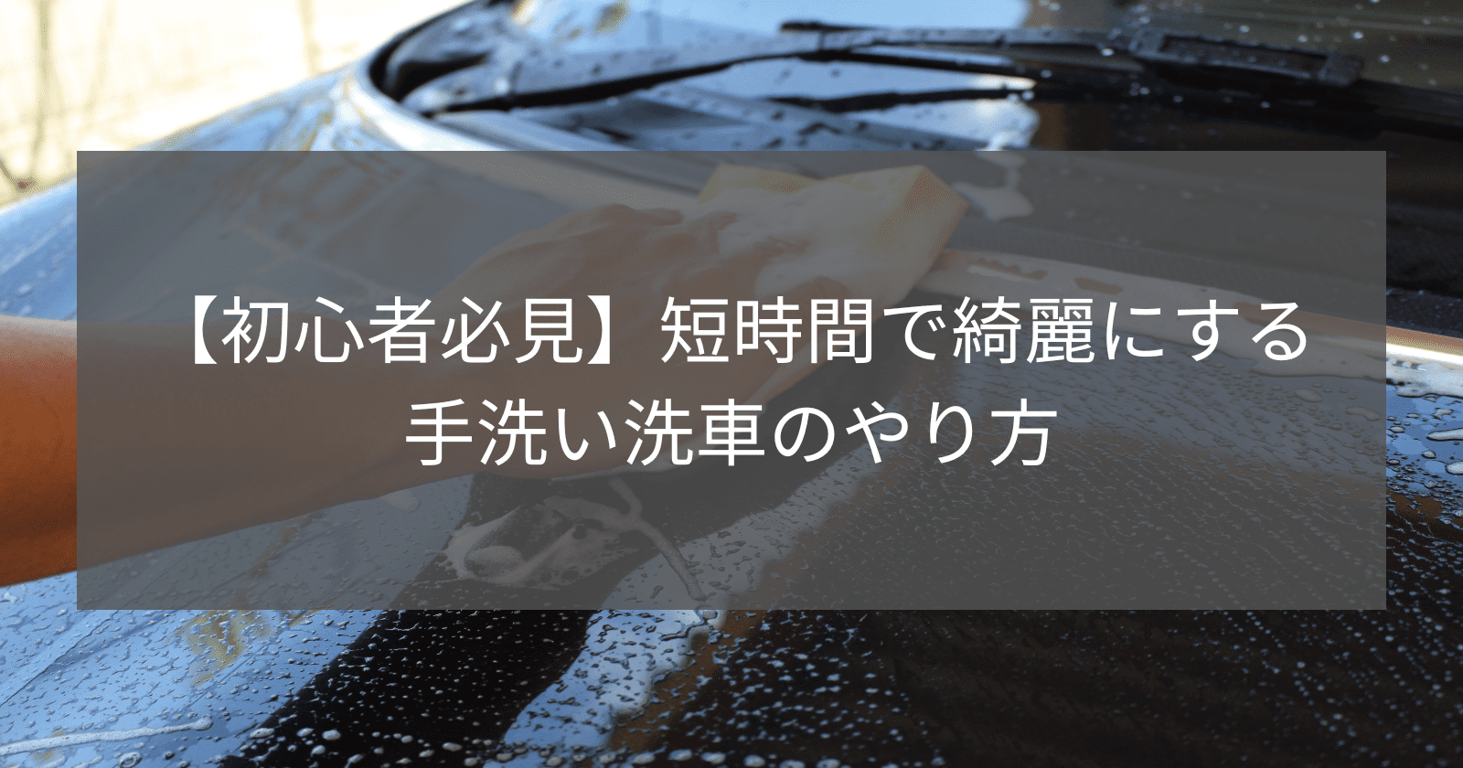 初心者必見】短時間で綺麗にする手洗い洗車のやり方