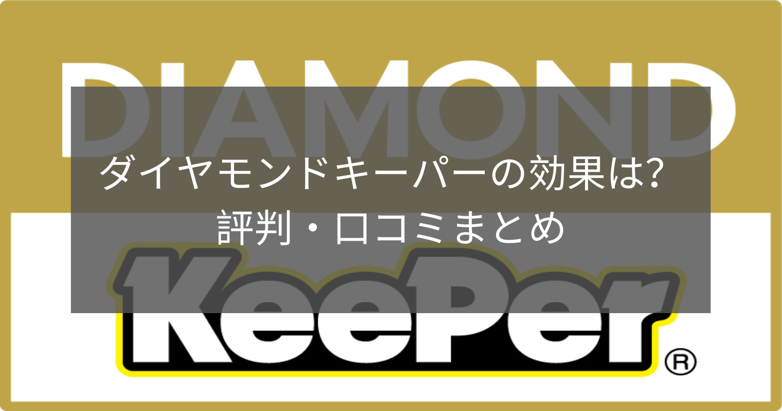 ダイヤモンドキーパーの効果は 評判 口コミまとめ