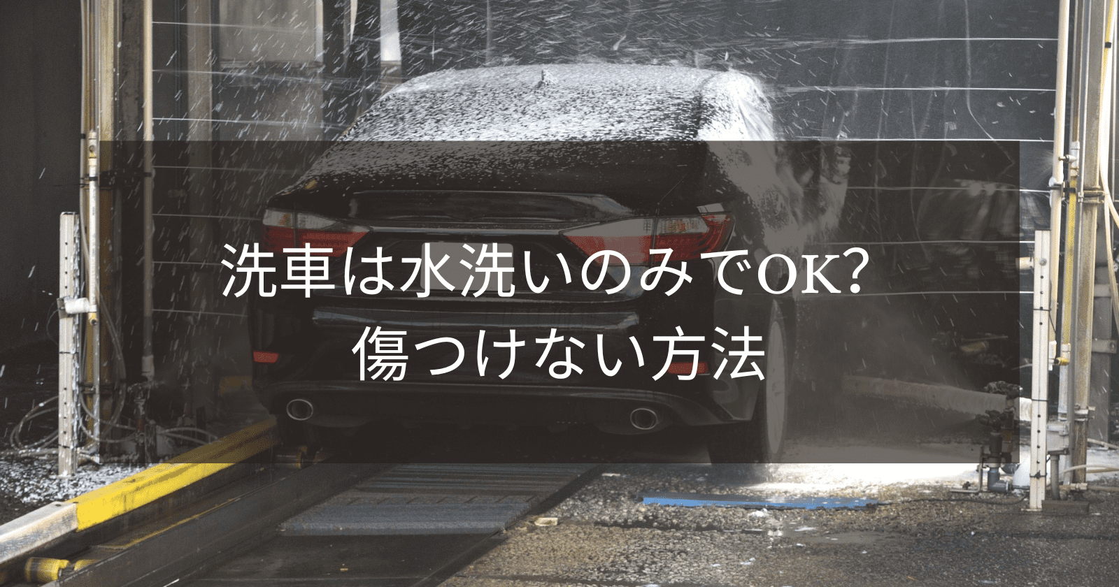 洗車は水洗いのみでOK？傷つけない方法