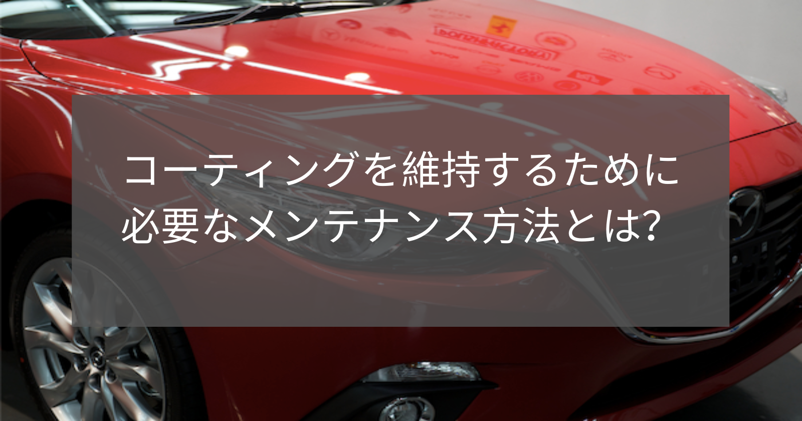 コーティングを維持するために必要なメンテナンス方法とは