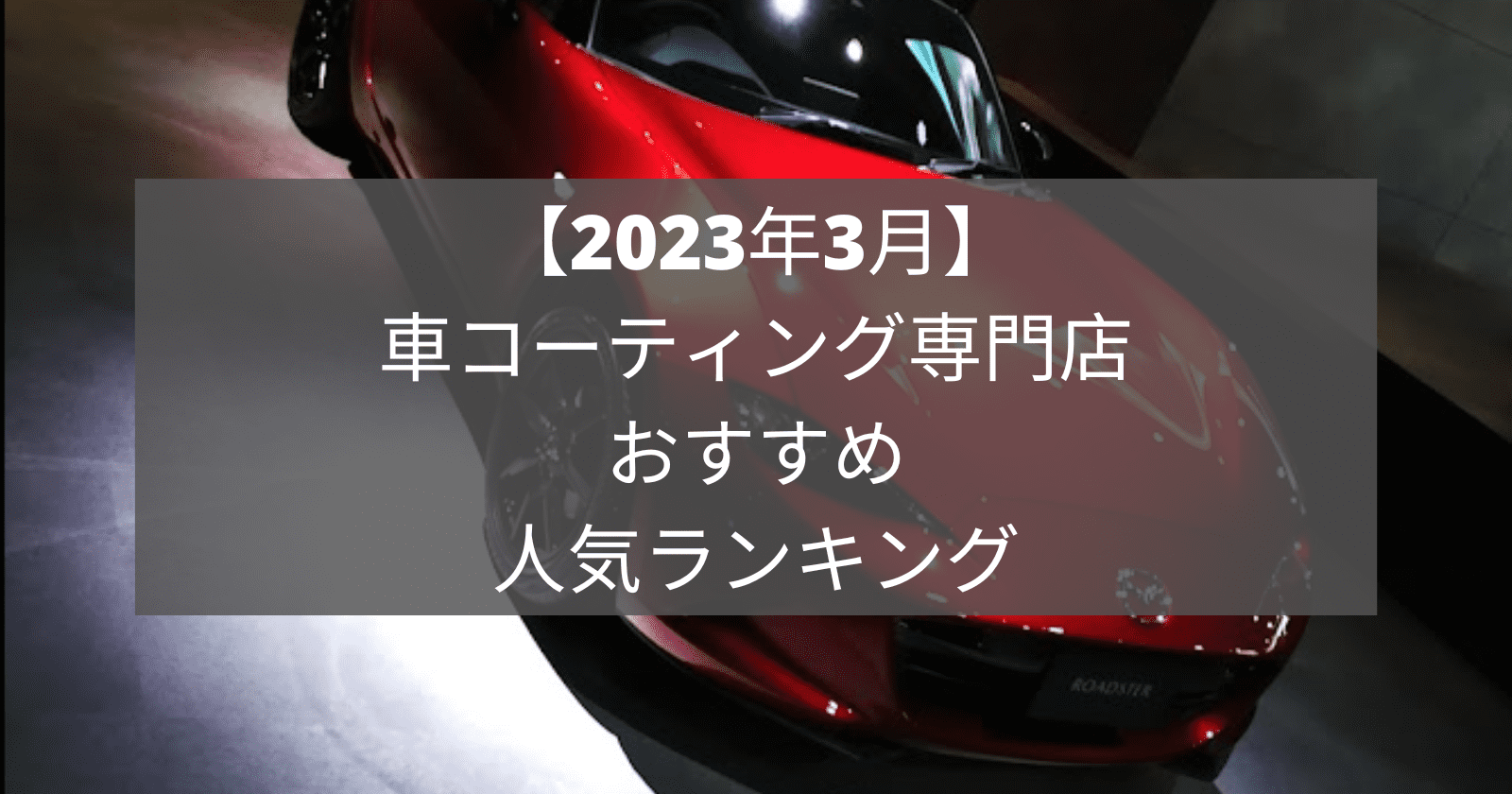【2023年3月】車コーティング専門店おすすめ人気ランキング