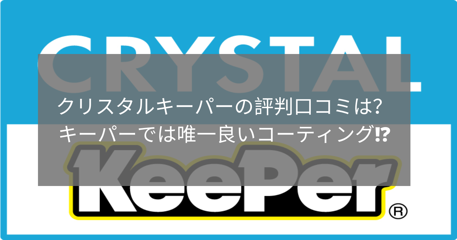 クリスタルキーパーの評判口コミは キーパーでは唯一良いコーティング クリスタルキーパーの評判口コミは キーパーでは唯一良いコーティング