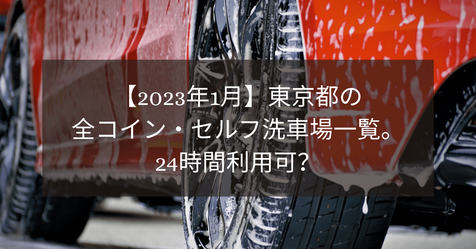 2023年1月版】東京都の全コイン・セルフ洗車場一覧。24時間