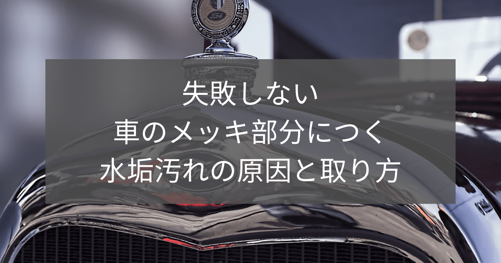 失敗しない車のメッキ部分につく水垢汚れの原因と取り方